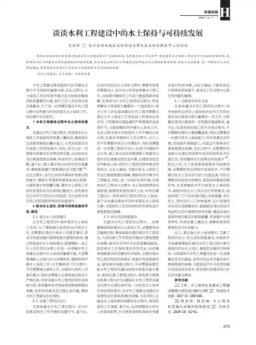 谈谈水利工程建设中的水土保持与可持续发展