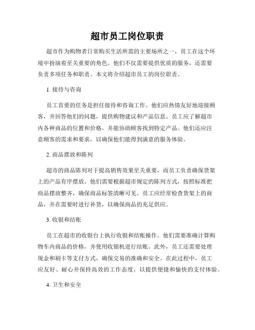 超市员工岗位职责
