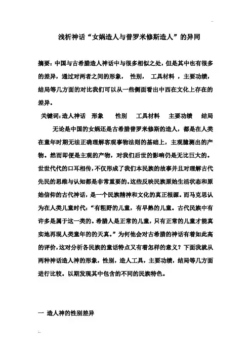 浅析神话“女娲造人与普罗米修斯造人”的异同
