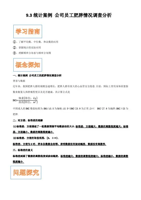 9.3统计案例 公司员工的肥胖情况调查分析- 人教A版(2019)高中数学必修第二册学案