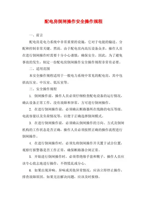 配电房倒闸操作安全操作规程