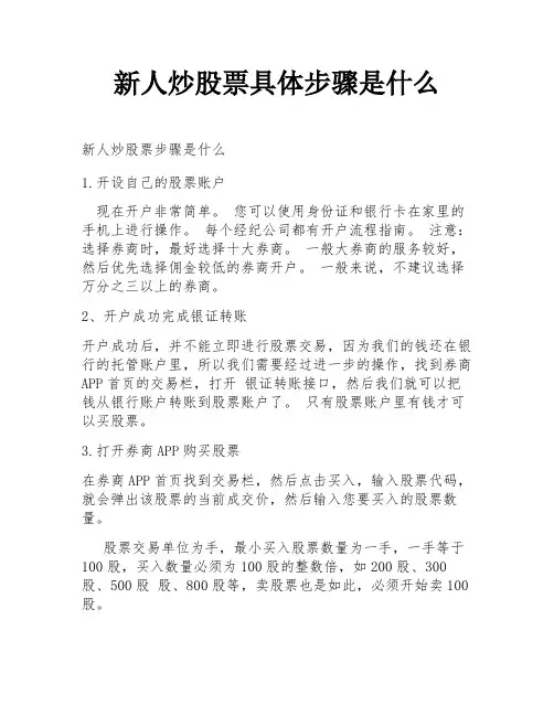 新人炒股票具体步骤是什么