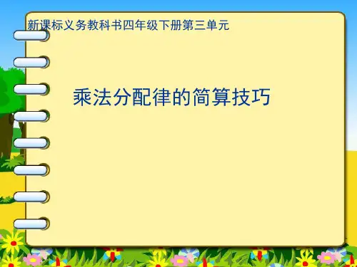小学数学四年级下册运算定律乘法分配律的简便运算