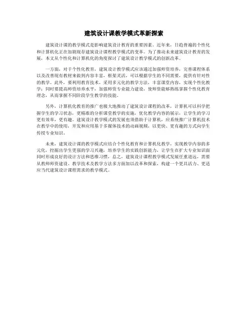 建筑设计课教学模式革新探索