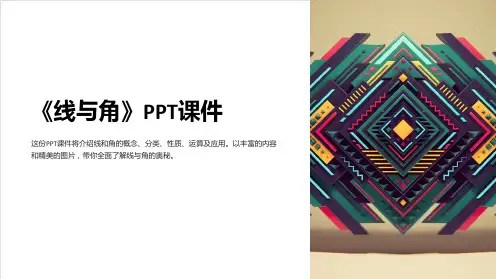 《线与角》课件