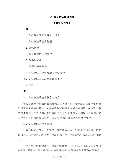 c++贪心算法经典例题