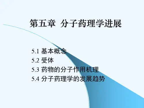 高级药理学第五章分子药理学进展