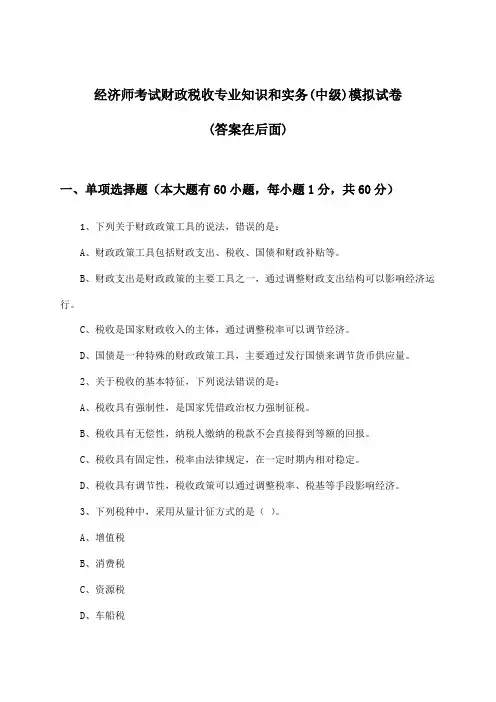 经济师考试财政税收专业知识和实务(中级)试卷及答案指导