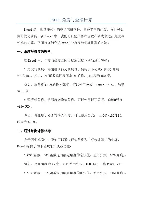 EXCEL角度与坐标计算