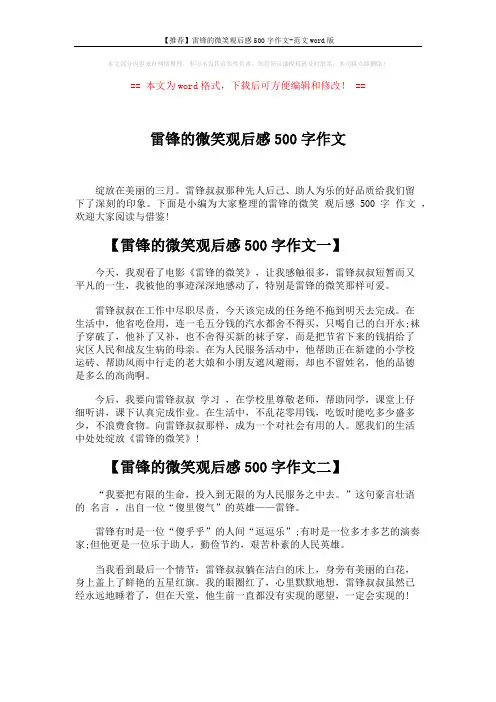 【推荐】雷锋的微笑观后感500字作文-范文word版 (3页)
