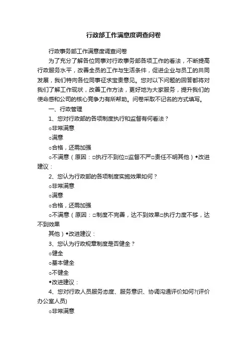 行政部工作满意度调查问卷