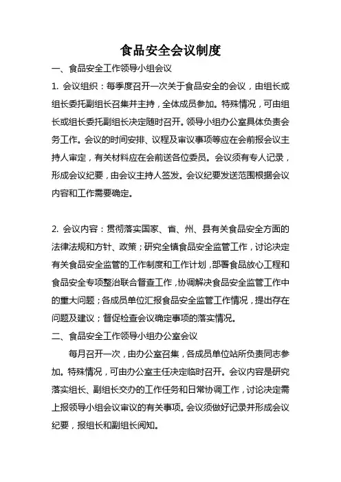 食品安全会议制度