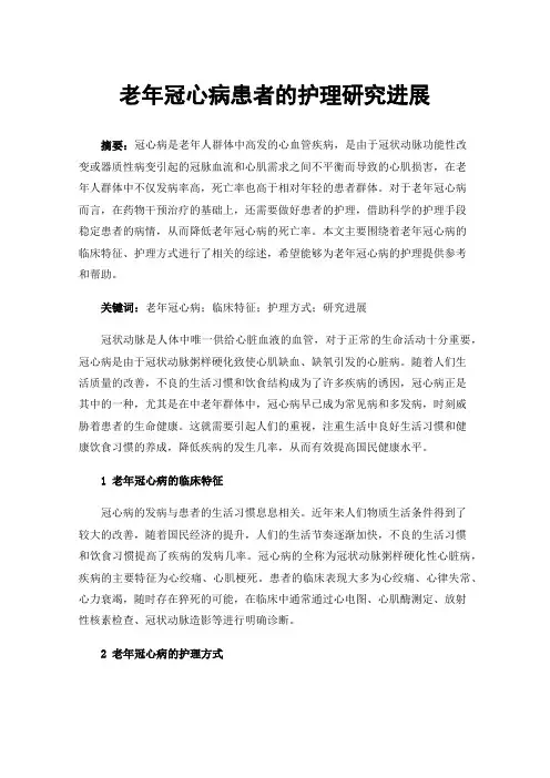 老年冠心病患者的护理研究进展