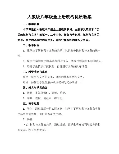 人教版八年级全上册政治优质教案