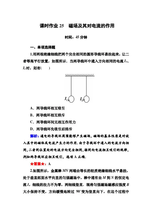 2019版高中物理红对勾一轮总复习课时作业25磁场及其对电流的作用