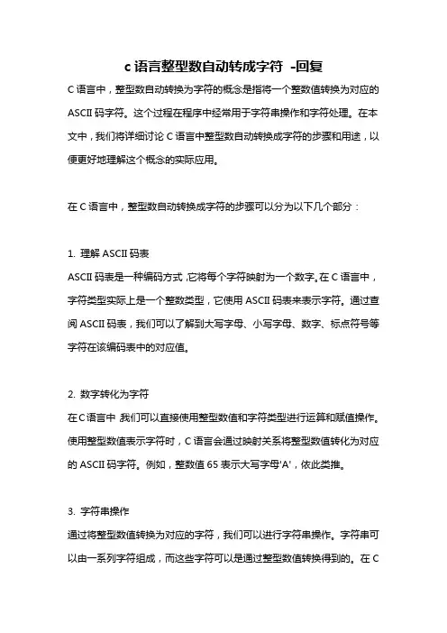 c语言整型数自动转成字符 -回复