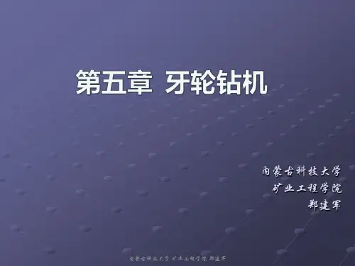 第五章 牙轮钻机解析