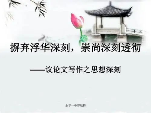 摒弃浮华深刻,崇尚深刻透彻——议论文写作之思想深刻重点课件