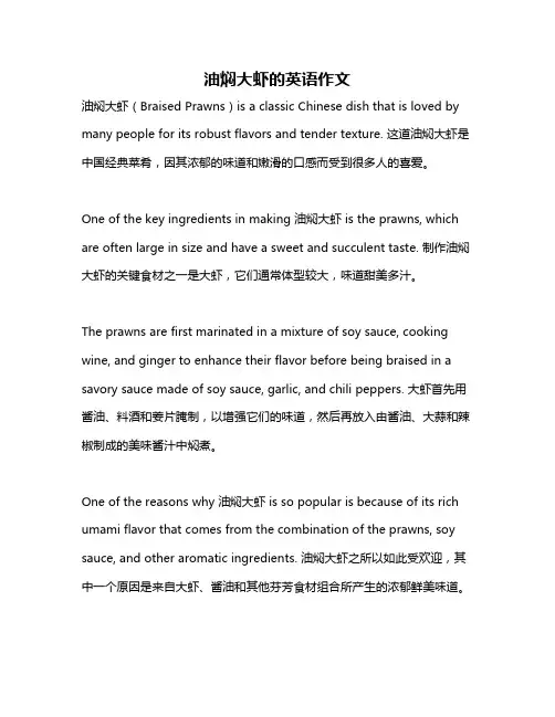 油焖大虾的英语作文