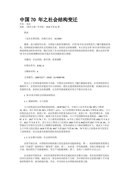 中国70 年之社会结构变迁