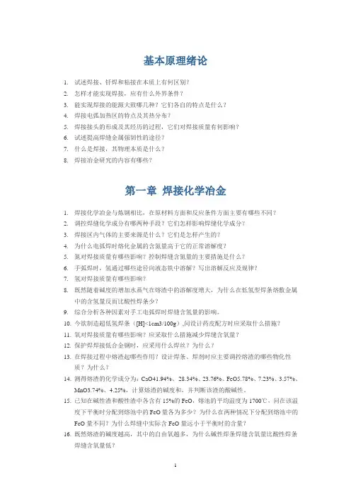 焊接冶金学与焊接性课后习题