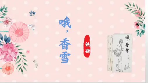 哦,香雪-2022-2023学年高一语文课前预习必备精品课件(统编版必修上册)