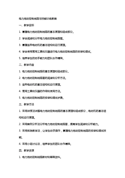 电力拖动控制线路与技能训练教案全