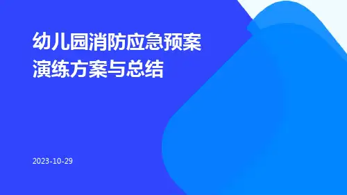 幼儿园消防应急预案演练方案与总结