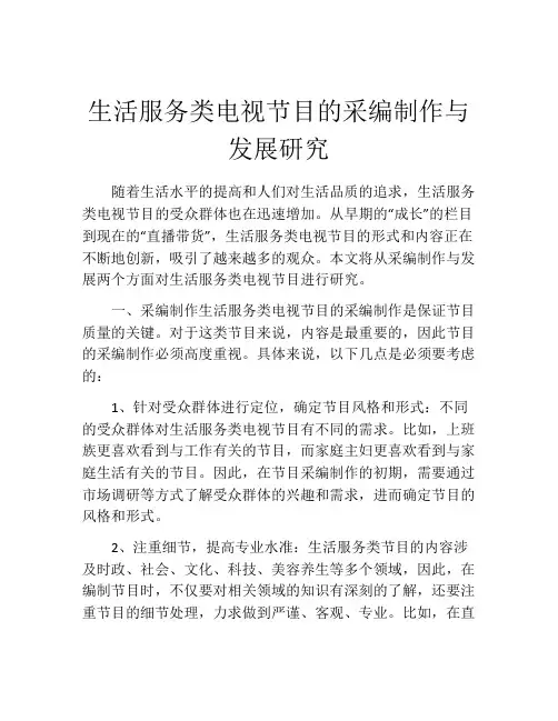 生活服务类电视节目的采编制作与发展研究