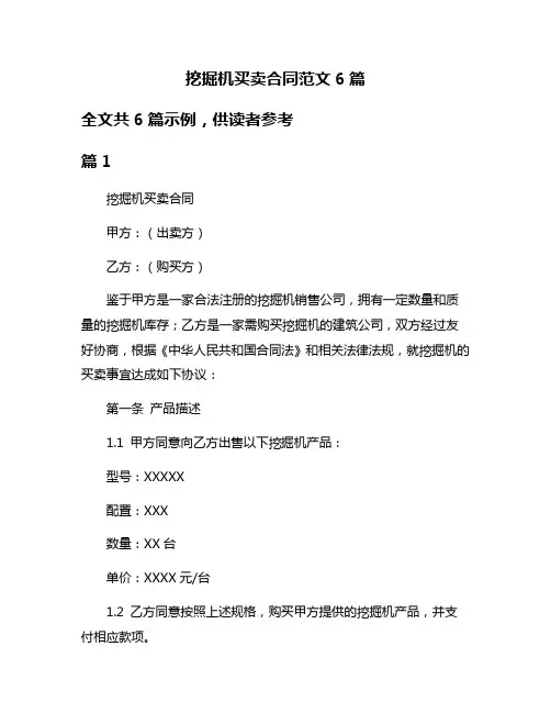 挖掘机买卖合同范文6篇