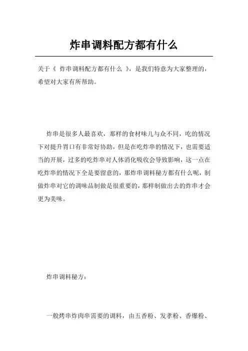 炸串调料配方都有什么