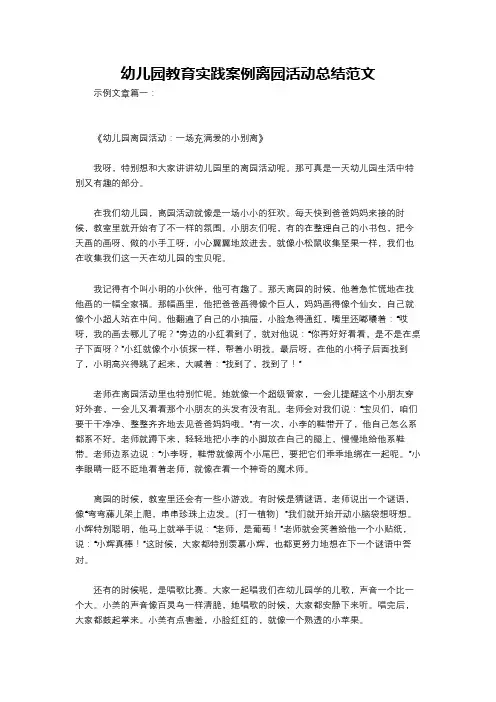 幼儿园教育实践案例离园活动总结范文