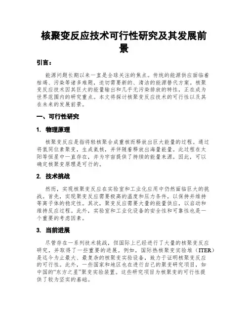 核聚变反应技术可行性研究及其发展前景