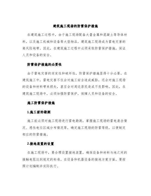建筑施工现场的防雷保护措施