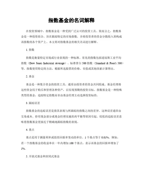 指数基金的名词解释