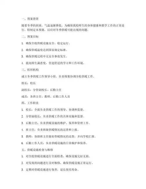 小学冬季供暖工作预案