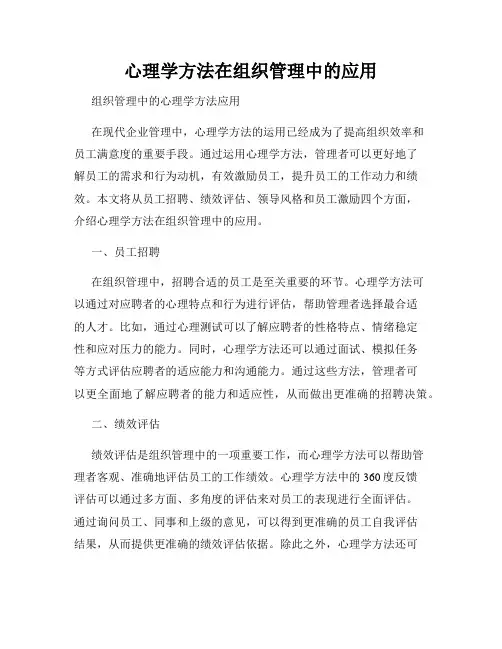 心理学方法在组织管理中的应用
