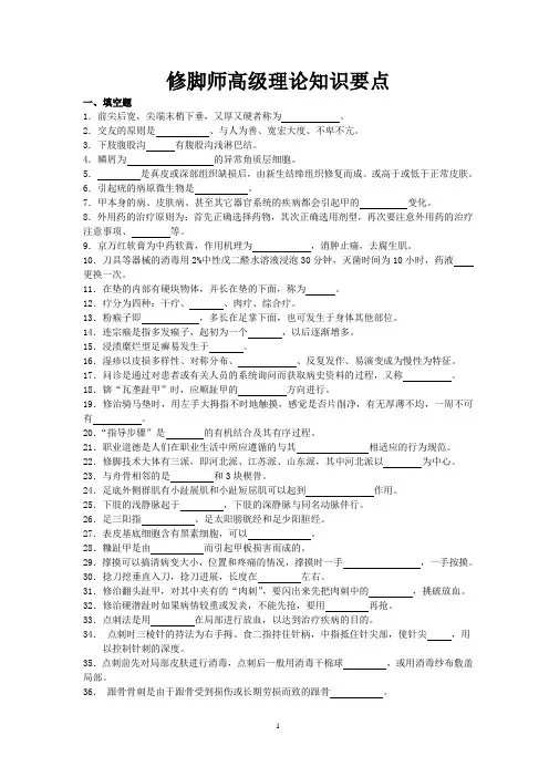 修脚师高级理论知识要点