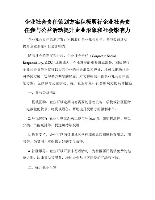 企业社会责任策划方案积极履行企业社会责任参与公益活动提升企业形象和社会影响力