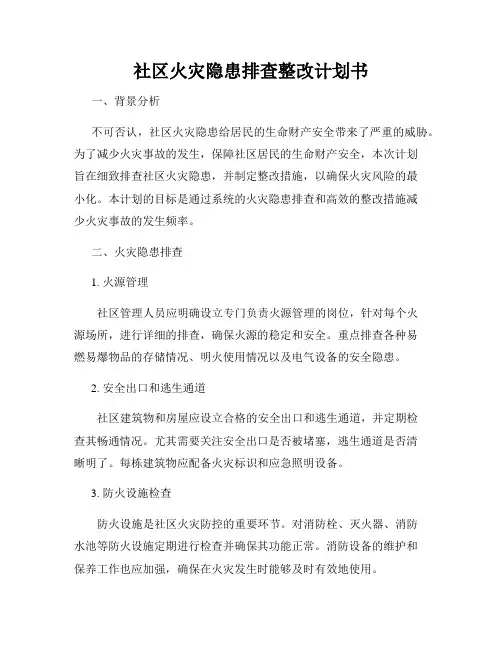 社区火灾隐患排查整改计划书