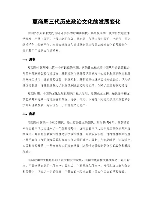 夏商周三代历史政治文化的发展变化
