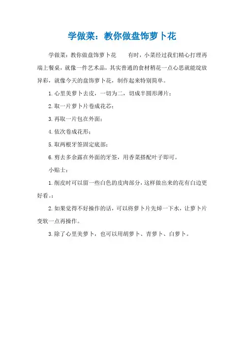 学做菜：教你做盘饰萝卜花