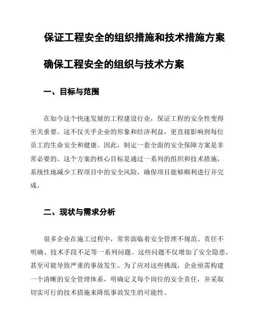 保证工程安全的组织措施和技术措施方案