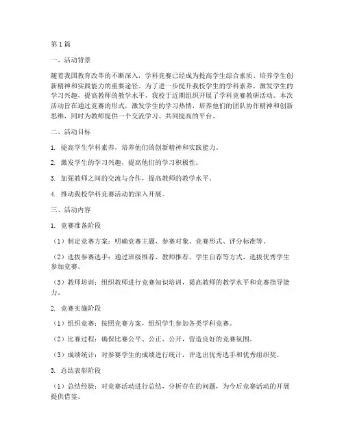 学科竞赛教研活动总结(3篇)