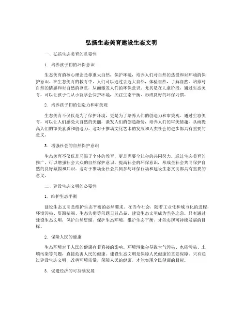 弘扬生态美育建设生态文明