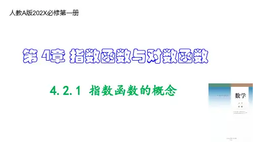4.2.1指数函数的概念课件(人教版)