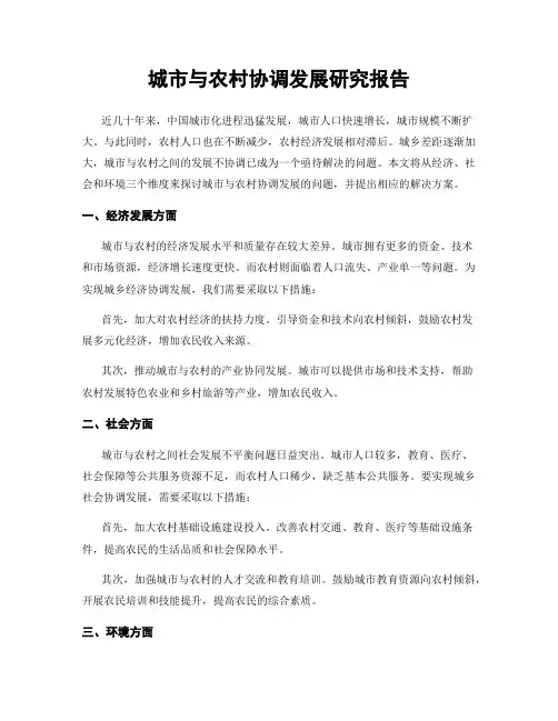 城市与农村协调发展研究报告