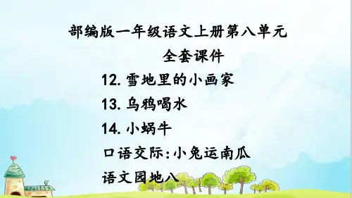 精品部编版一年级语文上册第八单元全套 课件