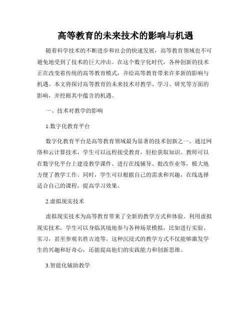 高等教育的未来技术的影响与机遇
