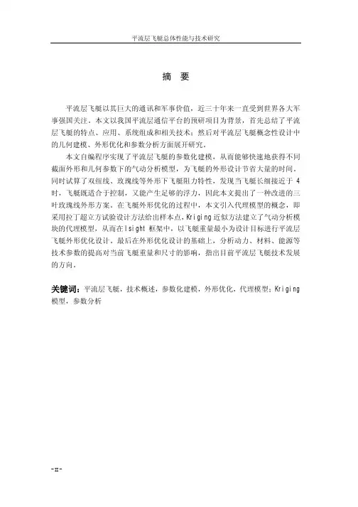 平流层飞艇总体性能与技术研究
